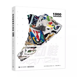 正版包邮  动鞋视觉大百科 运动鞋指南 运动鞋文化的兴起及与其相关的运动明星品牌故事  马蒂厄·勒莫 电子工业出版社