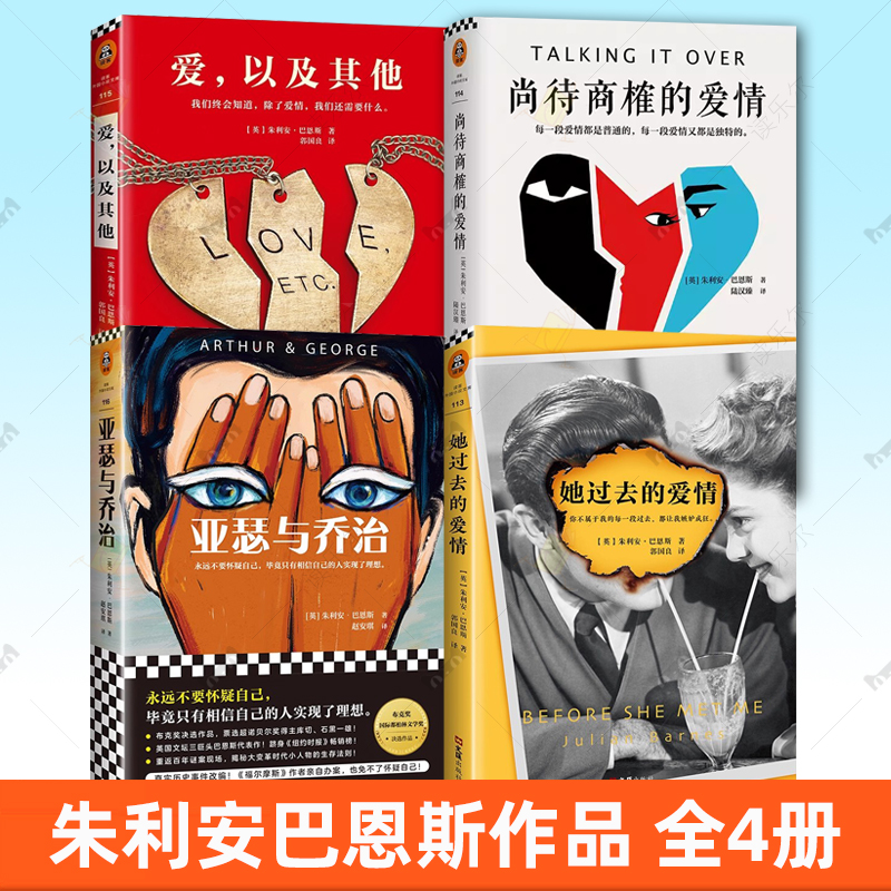 朱利安巴恩斯作品4册 她过去的爱情+爱，以及其他 我们终会知道，除了爱情，我们还需要什么+尚待商榷的爱情+亚瑟与乔治 小说