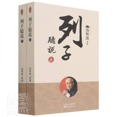 列子臆说 南怀瑾讲述 道家列子通俗读物普通大众哲学宗教书籍东方出版社