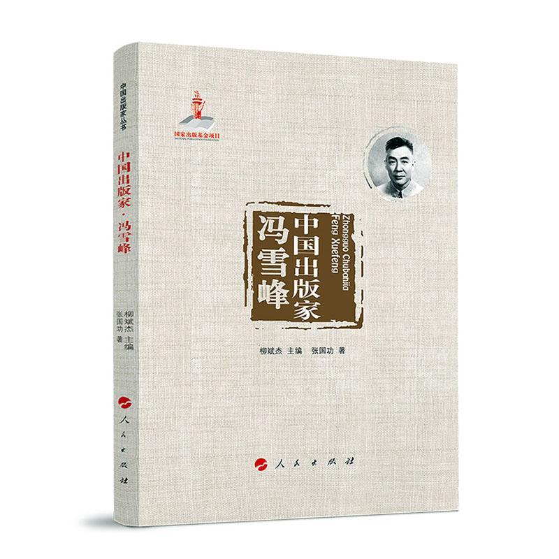 中国出版家:冯雪峰 张   传记书籍人民出版社 - 实物图