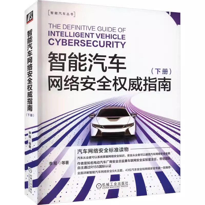 正版包邮  智能汽车网络安全权威指南(下册) 李程 等 著 交通运输 专业科技 机械工业出版社 9787111734703