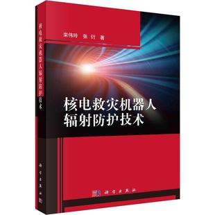 包邮 科学出版 正版 核电救灾机器人辐射防护技术栾伟玲 多种辐射防护和热防护方法 社 工业技术书籍9787030736680