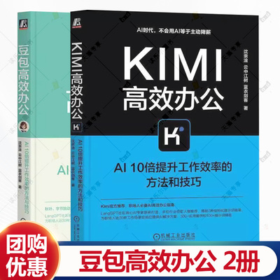 豆包高效办公+Kimi高效办公 AI10倍提升工作效率的方法与技巧 PPT制作 数据处理 做计划写总结   文案写作 高效使用 DeepSeek 书籍
