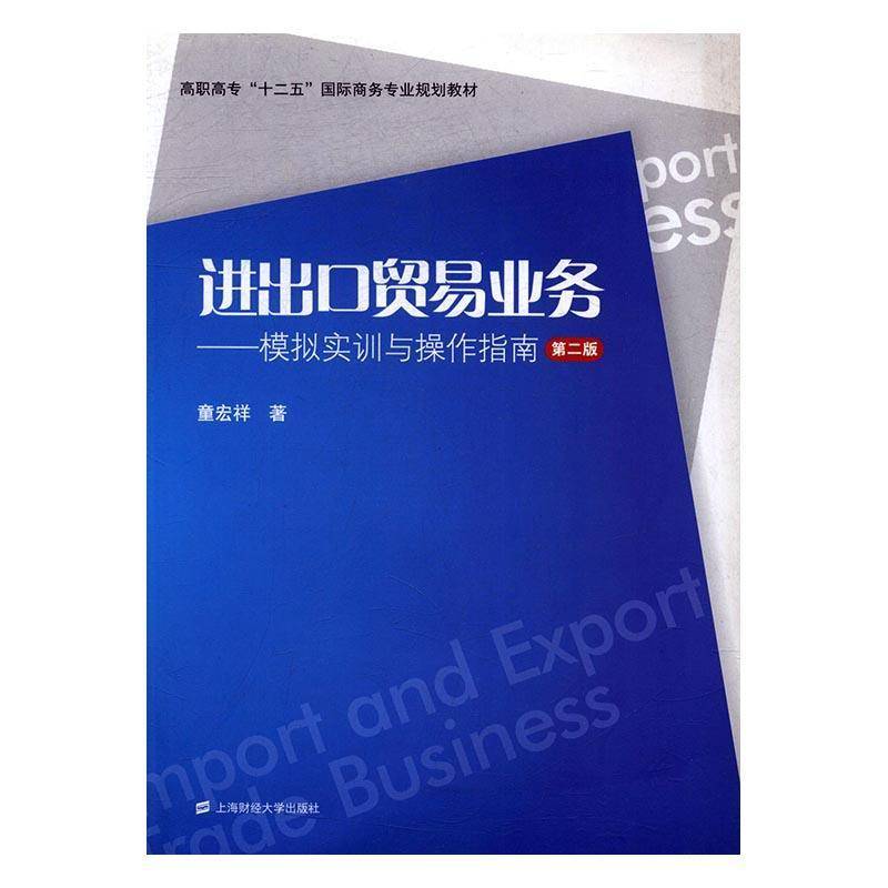 进出口贸易业务:模拟实训与操作指南 童宏祥 进出口贸易贸易实务高等职业教育   经济书籍正版