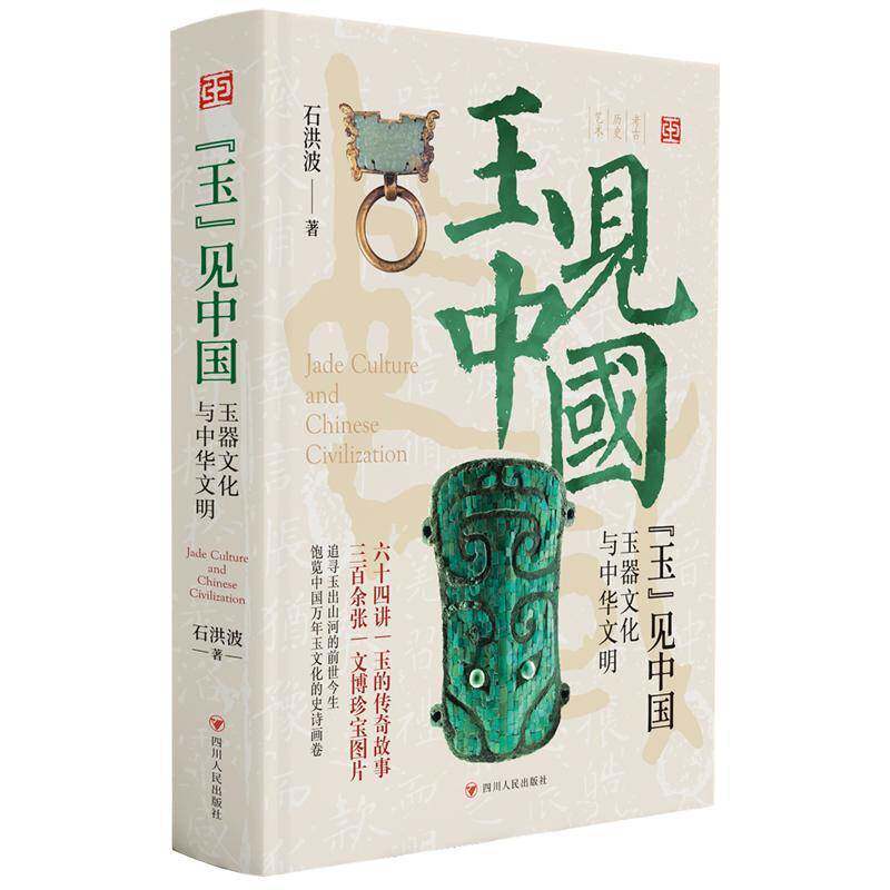 “玉”见中国:玉器文化与中华文明 石洪波   历史书籍四川人民出版社