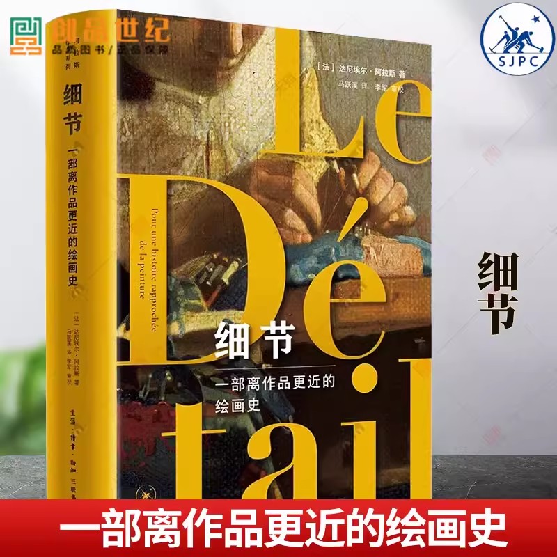 细节 一部离作品更近的绘画史 读懂世界名画中的符号密码 四色全彩印刷 [法]达尼埃尔·阿拉斯 著 马跃溪译 三联书店 艺术绘画理论