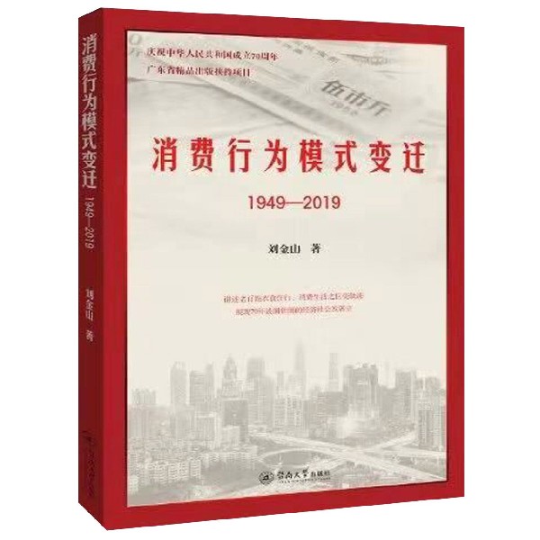 正版包邮 消费行为模式变迁（1949—2019） 刘金山 经济 中国经济 暨南大学出版社 人民生活状况书籍
