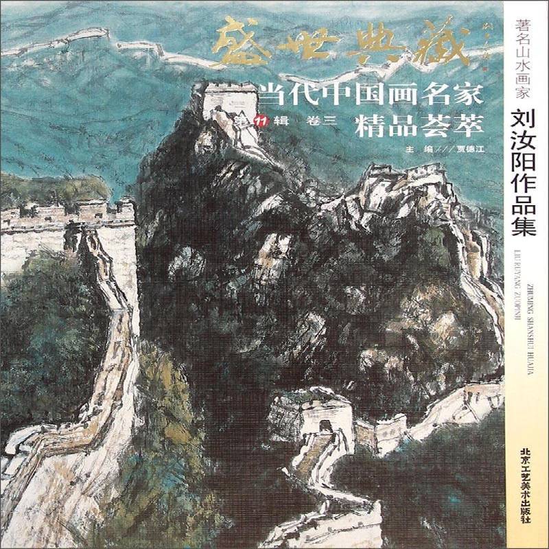 盛世典藏·当代中国画名家精品荟萃:11辑:卷三:山水画家刘汝阳作品集 贾德江     艺术书籍正版