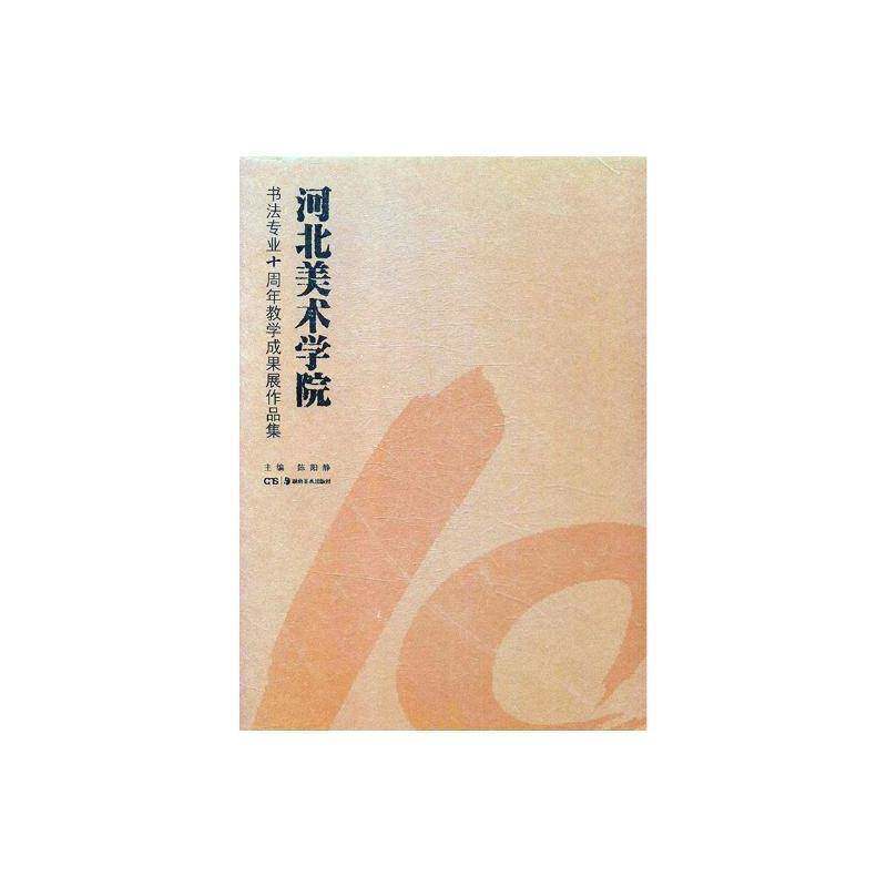 河北美术学院书法专业十周年教学成果展作品集 陈阳静 法书作品集中国现代 艺术书籍湖南社