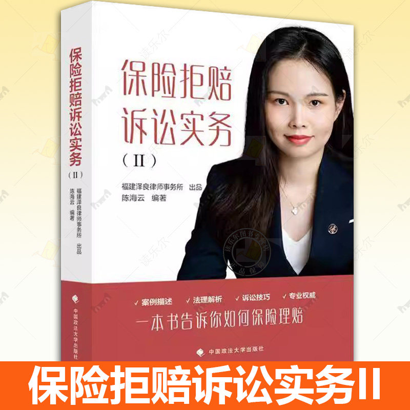 保险拒赔诉讼实务II 陈海云 一本书告诉你如何保险理赔 案例描述法理解析诉讼技巧法律实务 政法大学出版社9787576419627