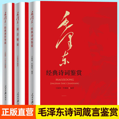 毛泽东经典诗词鉴赏+毛泽东经典著作导读+毛泽东箴言精读摘自毛泽东文选文集54首诗论持久战实践论矛盾论名篇解读思想智慧读物书籍