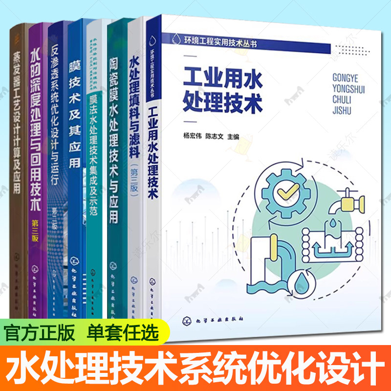 任选8册工业用水处理技术+反渗透系统优化设计与运行+陶瓷膜水处理技术与应用+水处理填料与滤料第三版城市污水处理工艺书,书籍/杂志/报纸,环境科学,淘宝优惠券,粉丝福利购,淘宝优惠卷