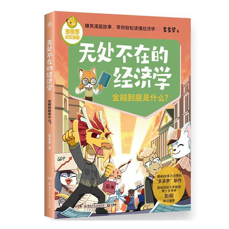 无处不在的经济学-金融到底是什么?      图书书籍正版