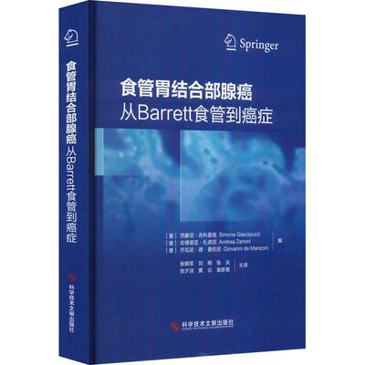 正版包邮 食管胃结合部腺癌 从Barrett食管到癌症 上消化道肿瘤 发病机制及预防 新辅助治疗与外科治疗 科学技术文献出版社