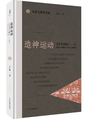 正版造神运动：艺术考古随记之三 王仁湘著 凡世与神界书系 从信仰和神话看中华文明的发生 上海古籍出版社