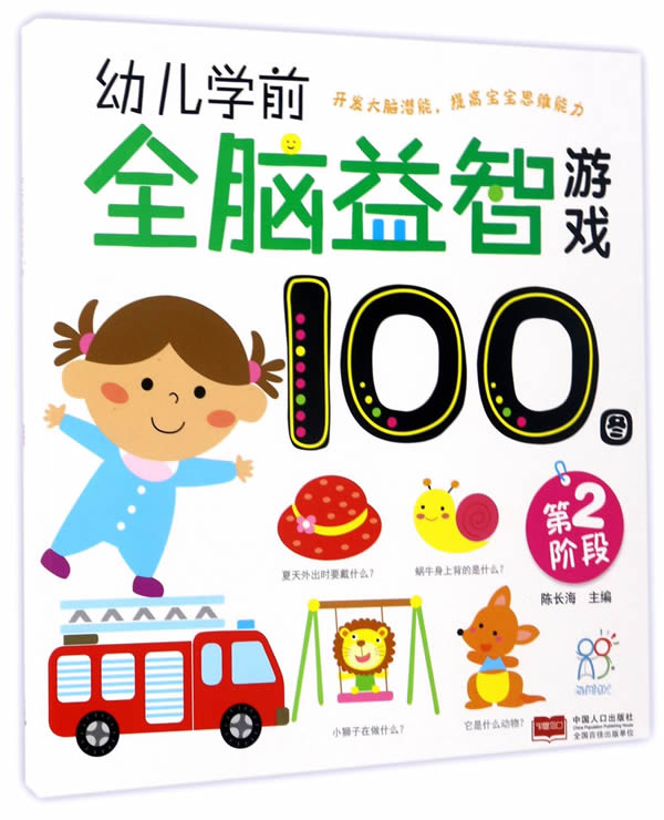 第2阶段-幼儿学前全脑益智游戏100图 陈长海 左右脑开发 书籍