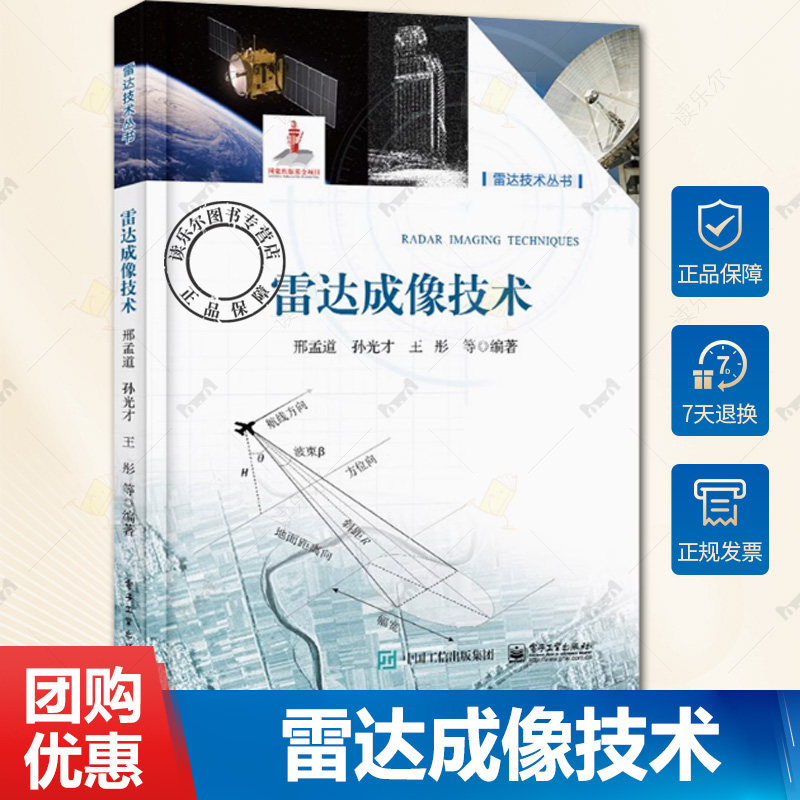 正版包邮 雷达成像技术 方位高分辨和合成阵列讲解书籍 合成孔径雷达介绍书 邢孟道 著 电子工业出版社书籍9787121459795