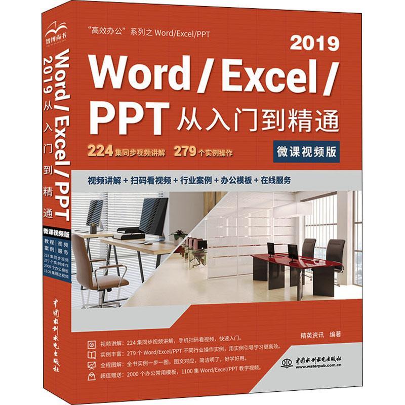正版Word\Excel\PPT2019从入门到精通(微课版)/办公系列精英资讯书店计算机与网络中国水利水电出版社书籍 读乐尔畅销书