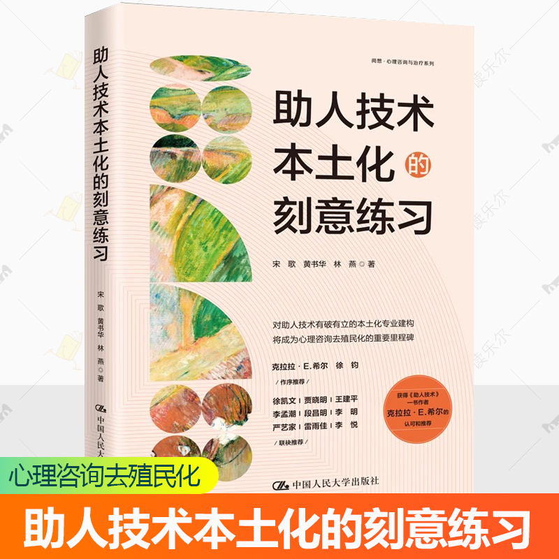 助人技术本土化的刻意练习 宋歌 黄书华 林燕 心理咨询案例咨询会谈流程操作指南模版中国人民大学出版社 临床心理咨询师教材书籍