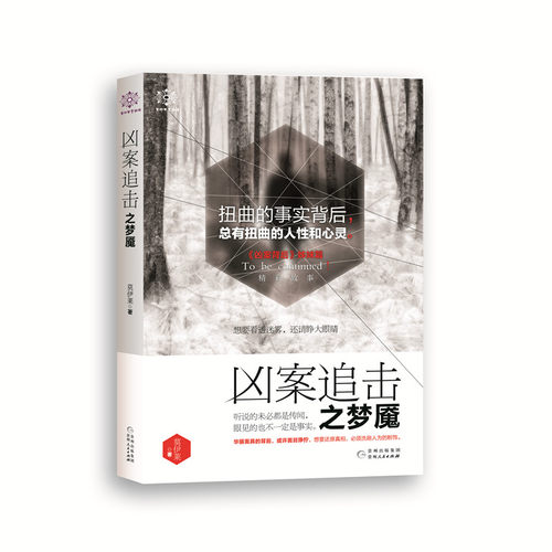 正版 凶案追击之梦魇 莫伊莱 悬疑推理小说 畅销爱情情感犯罪案件恐怖惊悚小说书 大鱼文化凶案追击系列小说 刑侦推理小书