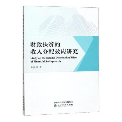 财政扶贫的收入分配效应研究  朱良华 经济建设和发展 书籍