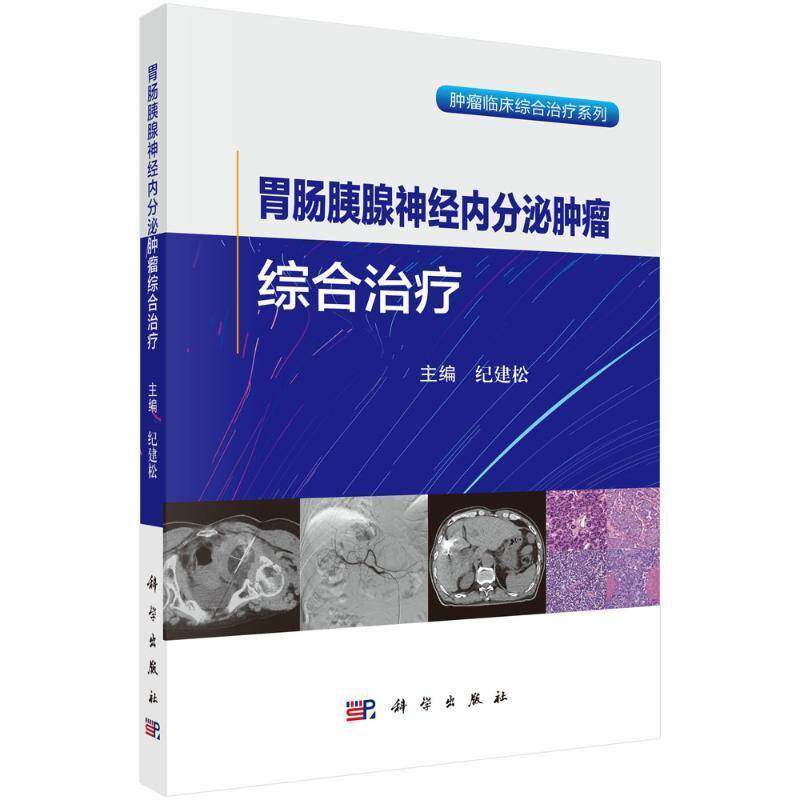胃肠胰腺神经内分泌肿瘤综合治疗 纪建松 主编 适用肿瘤中心消化内科肝胆胰外科影像科胸外科疼痛科营养科专业医师 科学出版社