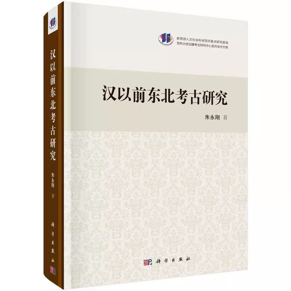 正版包邮 汉以前东北考古研究书朱永刚新石器时代考古东北地区文集 人文社会科学吉林大学边疆考古研究中心系列学术文集历史书籍