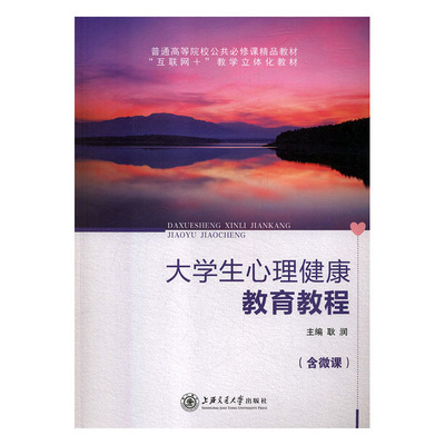 正版包邮 大学生心理健康教育教程 耿润 书店 教育心理学 上海交通大学出版社书籍