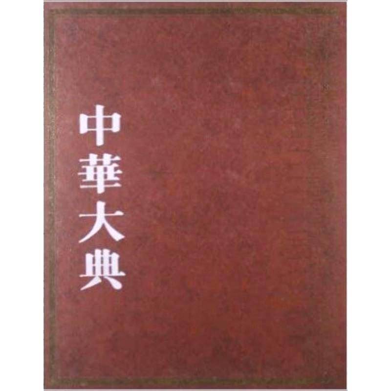 中华大典:医药卫生典:医学分典:儿部 傅世垣等 百科全书中国 医药卫生书籍巴蜀书社