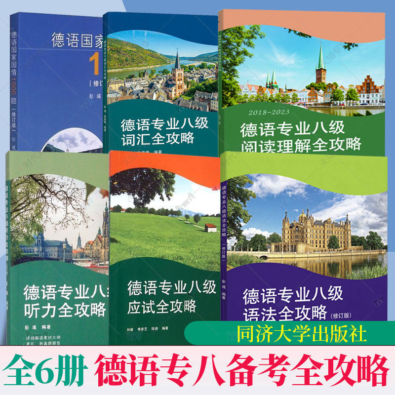 6册 德语专业八级备考全攻略系列教材应试考试听力词汇+语法+阅读理解+德语国家国情1000题 答案解析听力音频德语常用惯用语全