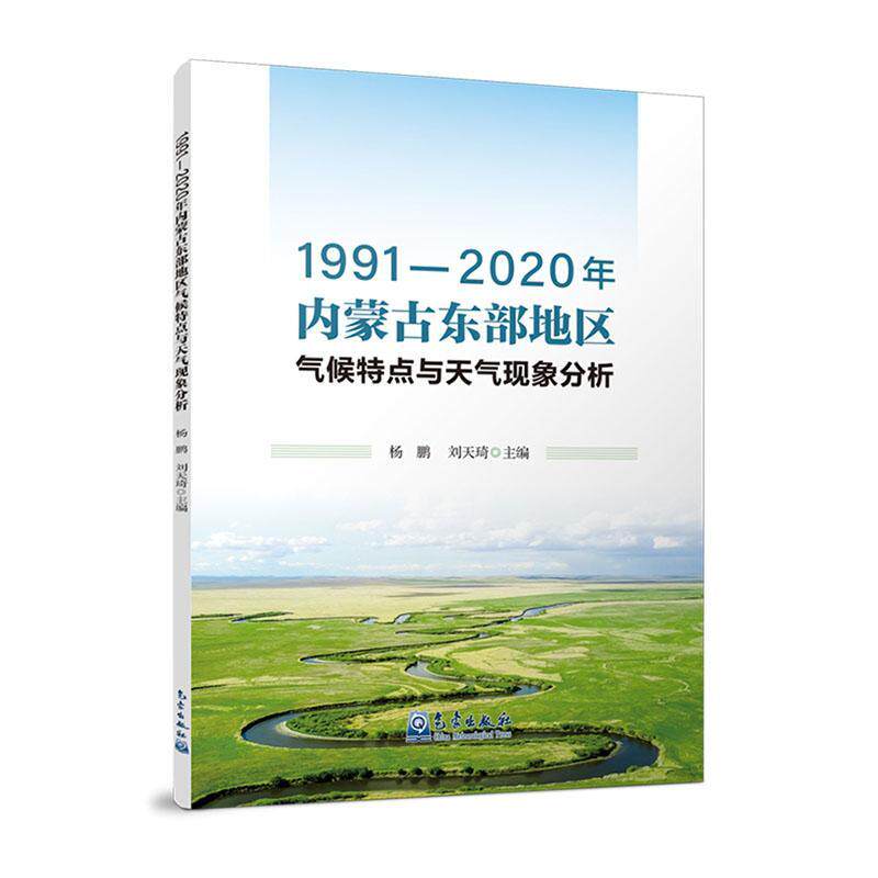 1991—2020年内蒙古东部地区气候特点与天气现象分析 杨鹏 自然科学书籍气象出版社