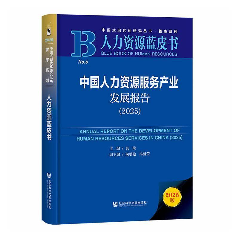 中国人力资源服务产业发展报告:2025 莫荣     图书书籍正版