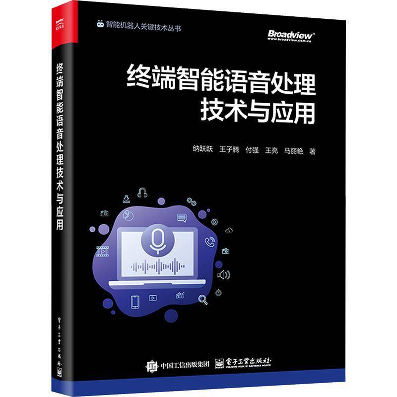 终端智能语音处理技术与应用 纳跃跃 王子腾 智能机器人关键技术丛书 端侧设备人机交互信号处理学习人工智能教程 书籍