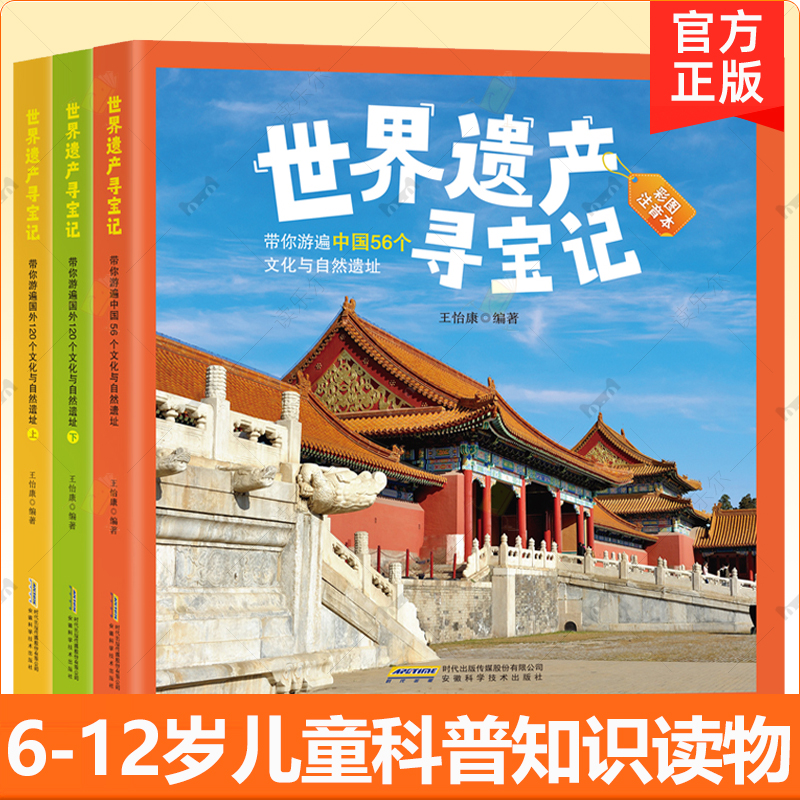 3册】世界遗产寻宝记 带你游遍国外120个文化与自然遗址上下+带你游遍中国56个文化与自然遗址 科普知识读物 6-12岁儿童阅读书籍