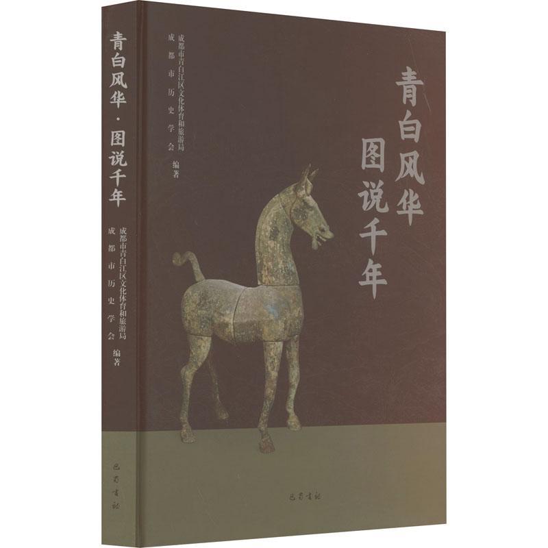 青白风华·图说千年 成都市青白江区文化体育和旅游局   历史书籍巴蜀书社