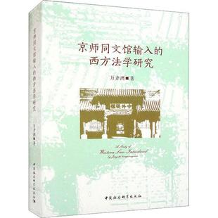 社书籍 西方法学研究万齐洲书店法律中国社会科学出版 读乐尔畅销书 京师同文馆输入 正版
