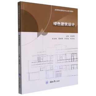 建筑学城市规划学风景园林学专业教材重庆大学出版 正版 高等教育建筑类专业系列教材 绿色建筑设计 社书籍 包邮