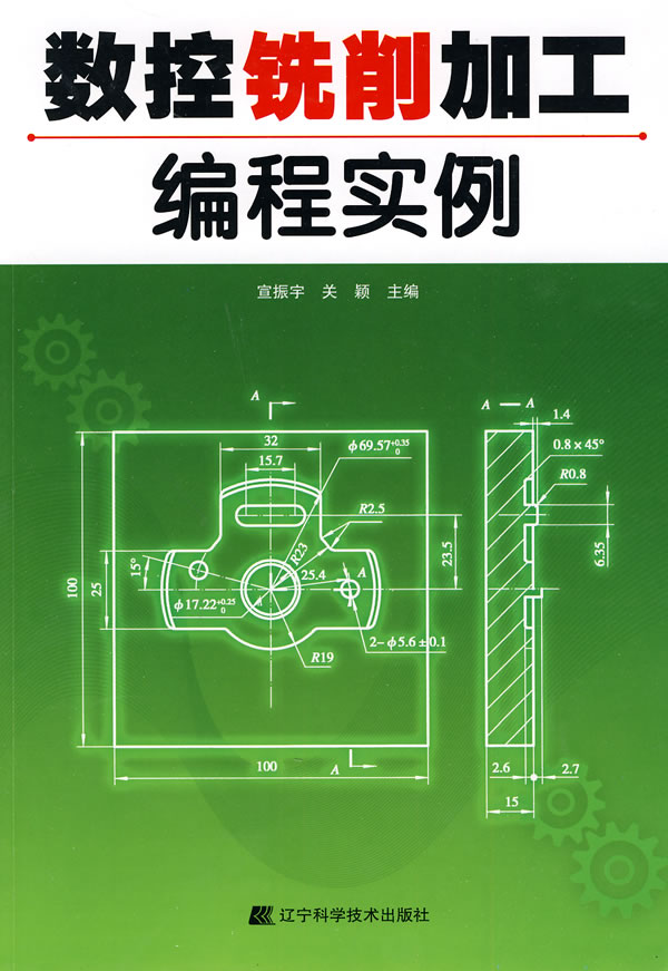 正版包邮 数控铣削加工编程实例 宣振宇 书店 金属切削加工及机床书籍