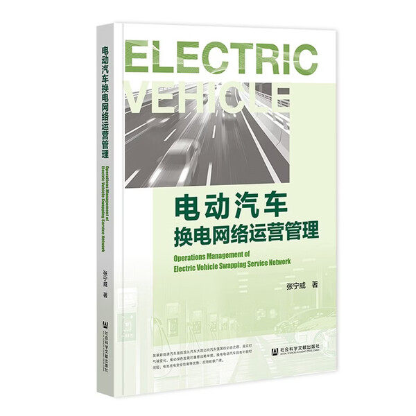 电动汽车换电网络运营管理 张宁威 书籍 社会科学文献出版社·经济与管理分社 9787522871943