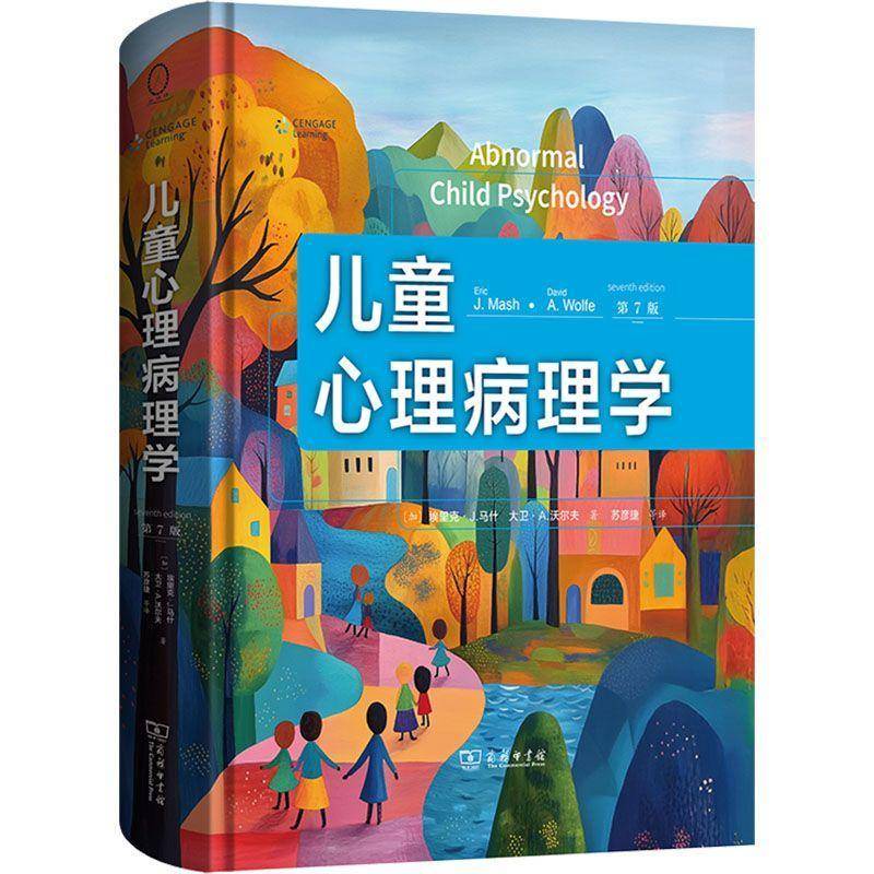 正版包邮 儿童心理病理学(第7版第七版) [加]埃里克·J.马什 [加]大卫·A.沃尔夫 著 苏彦捷 等译 商务印书馆