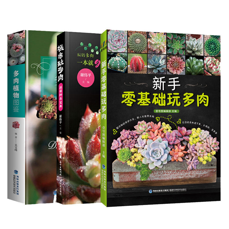 多肉养植书3册  新手零基础玩多肉+多肉植物图鉴+城市玩多肉 多肉养殖指南 盆栽制作栽培技术 多肉栽培技巧常见多肉植物书福建科技