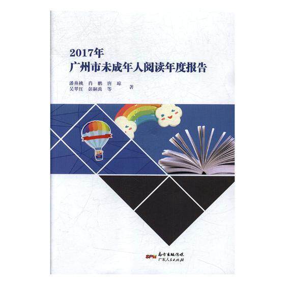 2017年广州市未成年人阅读年度报告 潘燕桃等 少年儿童阅读需求调查报告广州 工业技术书籍广东人民出版社
