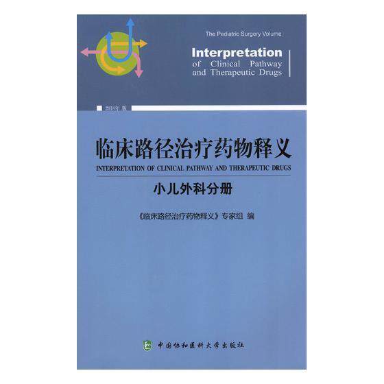 临床路径治疗释义:2018年版:小儿外科分册:The pediatr 《临床路径治疗释义》专家组 用药法 医药卫生书籍中国协和医科大学出版社