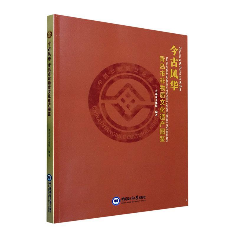 今古风华:青岛市非物质文化遗产图鉴:the illustrated handbook of intangible cultu 青岛市文化馆 文化书籍中国海洋大学出版社