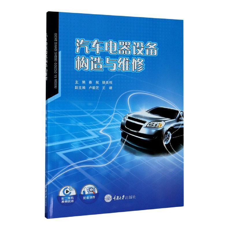 正版包邮 汽车电器设备构造与维修 者_秦航杨良根责_陈力 书店教材 重庆大学出版社 书籍 读乐尔畅销书
