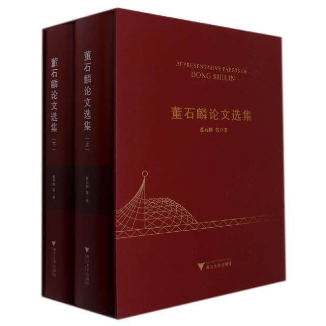 董石麟论文选集 董石麟等 空间结构文集普通大众建筑书籍浙江大学出版社