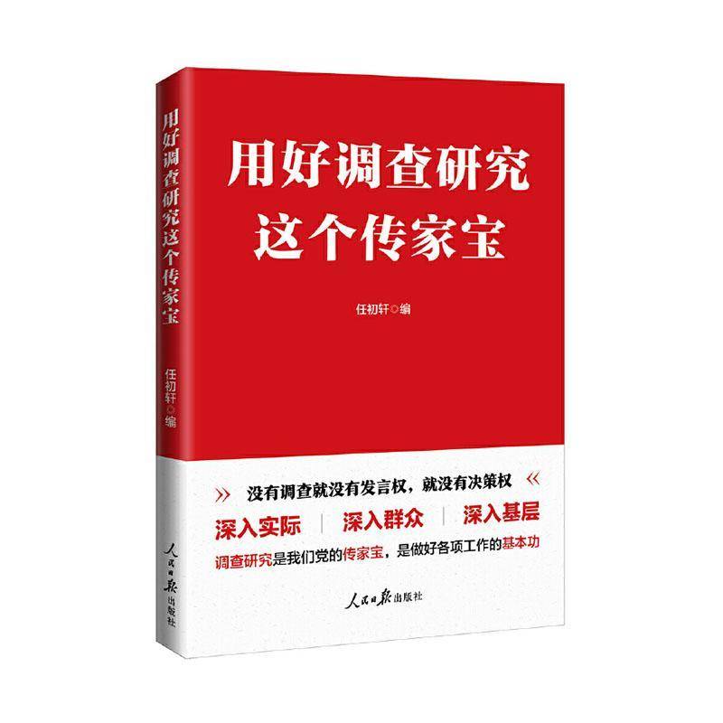 用好调查研究这个传家宝 人民日报 求是 刊物发表理论评论文章调查研究政治书籍正版