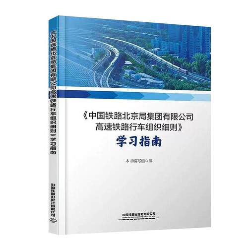 《中国铁路北京局集团高速铁路行车组织细则》学习指南 本书委会   交通运输书籍中国铁道出版社
