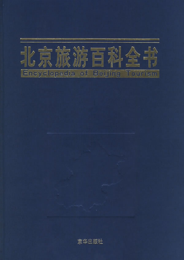 正邮 北京旅游百科全书 段柄仁  北京游 畅销书 京华出版社9787806008607