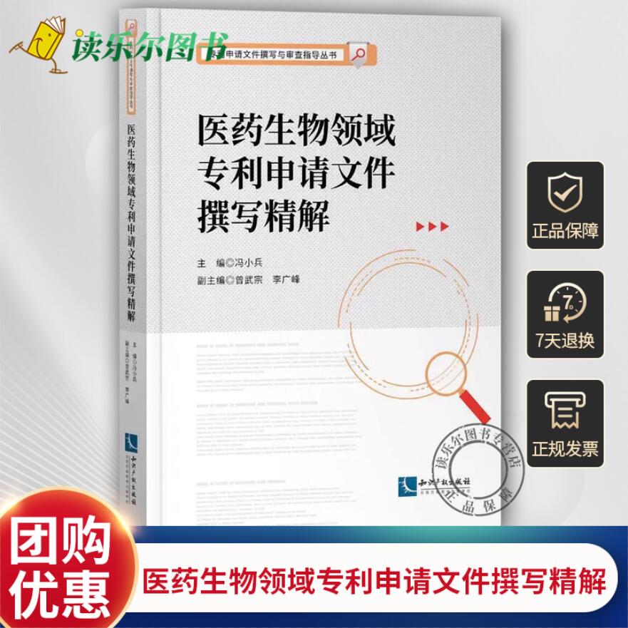 正版包邮 医药生物领域专利申请文件撰写精解 专利申请文件撰写与审查指导丛